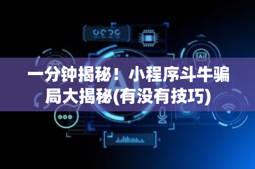 一分钟揭秘！小程序斗牛骗局大揭秘(有没有技巧)