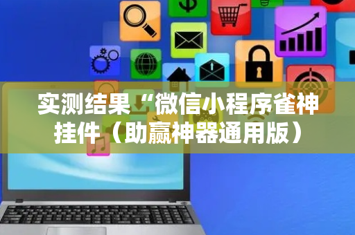 实测结果“微信小程序雀神挂件（助赢神器通用版）