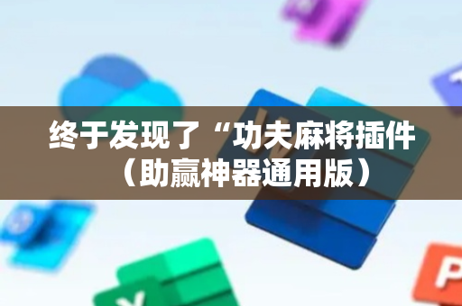 终于发现了“功夫麻将插件（助赢神器通用版）