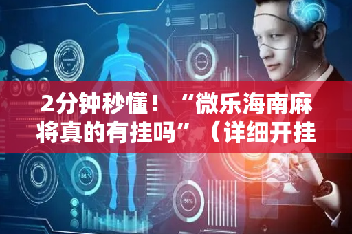 2分钟秒懂！“微乐海南麻将真的有挂吗”（详细开挂教程）-哔哩哔哩