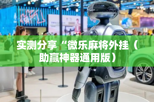 实测分享“微乐麻将外挂（助赢神器通用版）