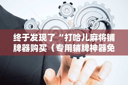 终于发现了“打哈儿麻将铺牌器购买（专用辅牌神器免安装）