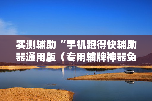 实测辅助“手机跑得快辅助器通用版（专用辅牌神器免安装）