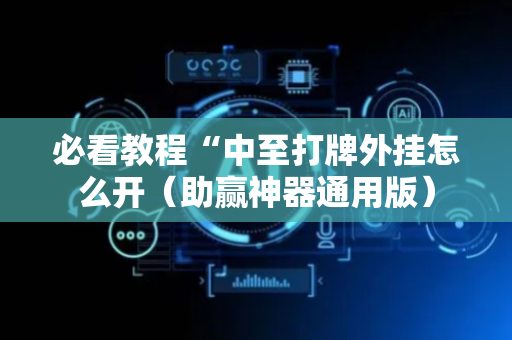 必看教程“中至打牌外挂怎么开（助赢神器通用版）