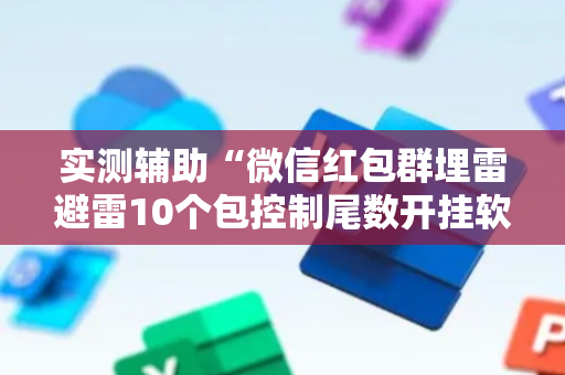 实测辅助“微信红包群埋雷避雷10个包控制尾数开挂软件”（详细透视教程）-哔哩哔哩