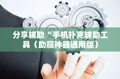 分享辅助“手机扑克辅助工具（助赢神器通用版）