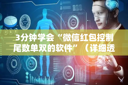 3分钟学会“微信红包控制尾数单双的软件”（详细透视教程）-哔哩哔哩