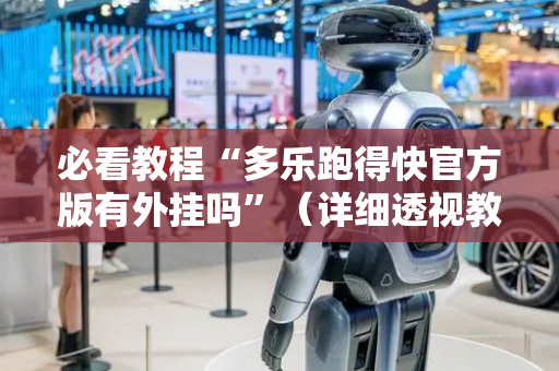 必看教程“多乐跑得快官方版有外挂吗”（详细透视教程）-哔哩哔哩