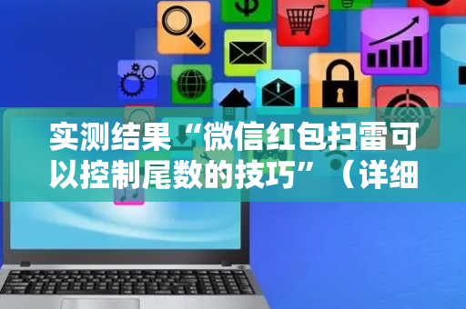实测结果“微信红包扫雷可以控制尾数的技巧”（详细透视教程）-哔哩哔哩