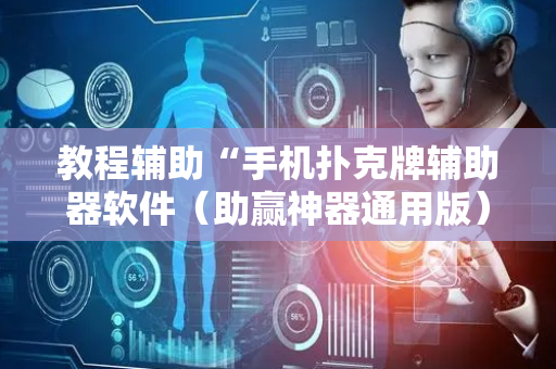 教程辅助“手机扑克牌辅助器软件（助赢神器通用版）