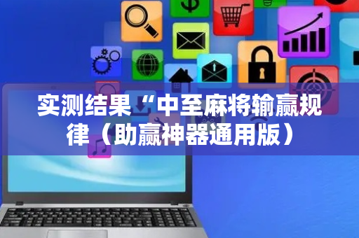 实测结果“中至麻将输赢规律（助赢神器通用版）