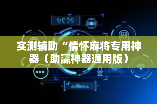 实测辅助“情怀麻将专用神器（助赢神器通用版）