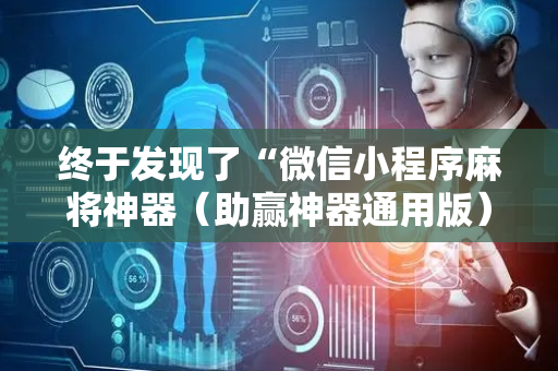 终于发现了“微信小程序麻将神器（助赢神器通用版）