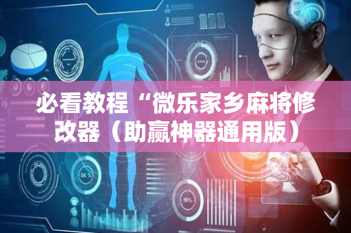 必看教程“微乐家乡麻将修改器（助赢神器通用版）