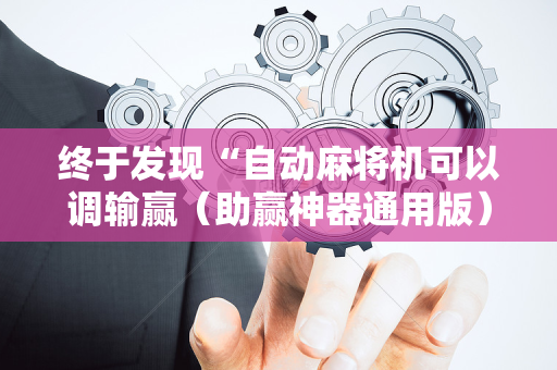 终于发现“自动麻将机可以调输赢（助赢神器通用版）