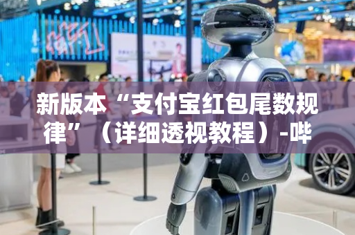 新版本“支付宝红包尾数规律”（详细透视教程）-哔哩哔哩