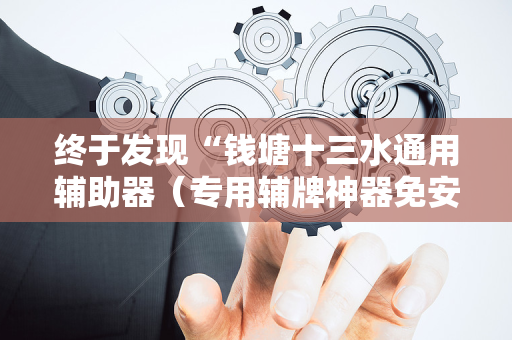 终于发现“钱塘十三水通用辅助器（专用辅牌神器免安装）