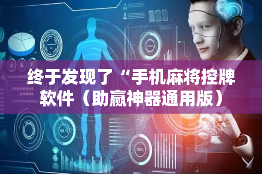 终于发现了“手机麻将控牌软件（助赢神器通用版）