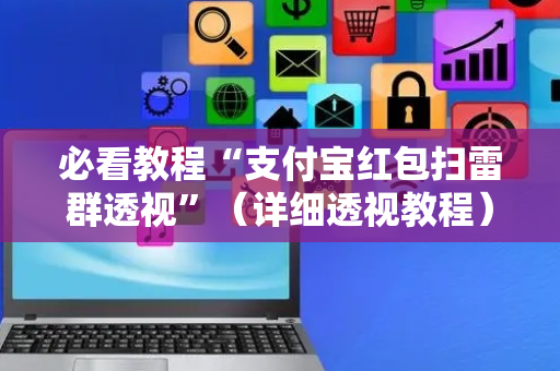 必看教程“支付宝红包扫雷群透视”（详细透视教程）-哔哩哔哩