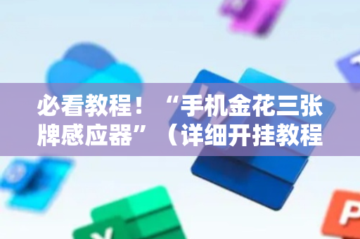 必看教程！“手机金花三张牌感应器”（详细开挂教程）-哔哩哔哩
