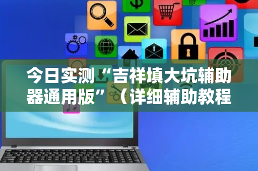 今日实测“吉祥填大坑辅助器通用版”（详细辅助教程）-哔哩哔哩