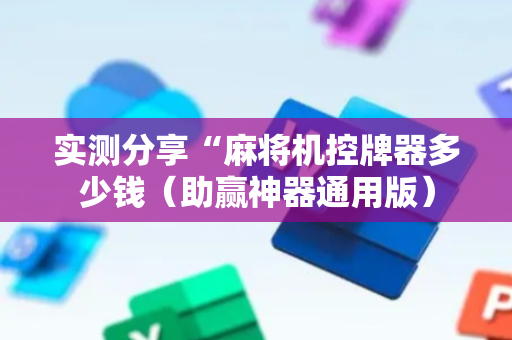 实测分享“麻将机控牌器多少钱（助赢神器通用版）