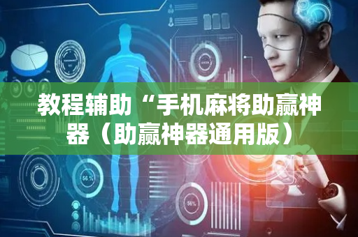 教程辅助“手机麻将助赢神器（助赢神器通用版）