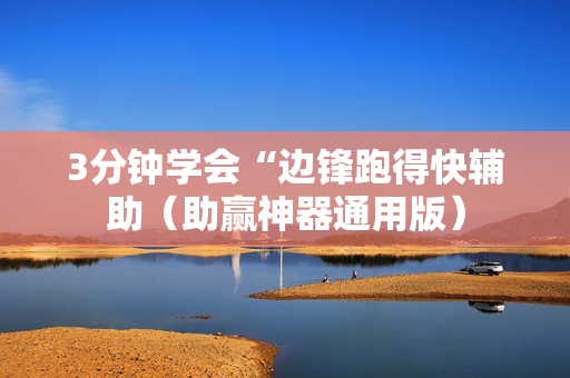 3分钟学会“边锋跑得快辅助（助赢神器通用版）