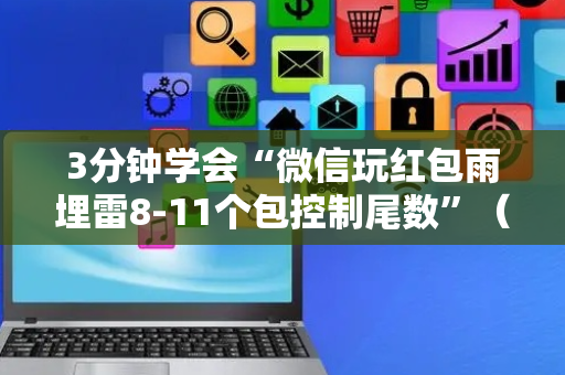 3分钟学会“微信玩红包雨埋雷8-11个包控制尾数”（详细透视教程）-哔哩哔哩