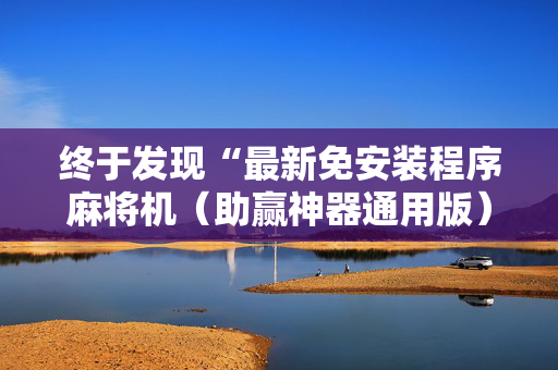 终于发现“最新免安装程序麻将机（助赢神器通用版）