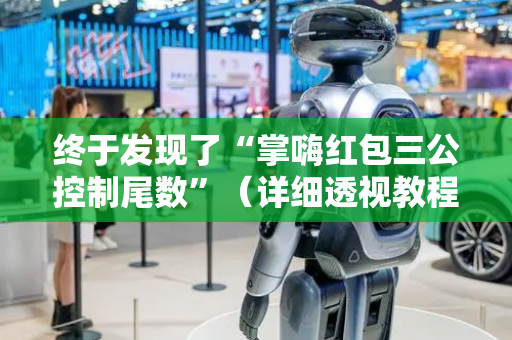 终于发现了“掌嗨红包三公控制尾数”（详细透视教程）-哔哩哔哩
