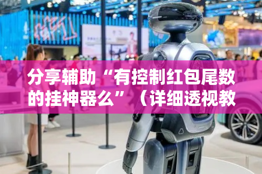 分享辅助“有控制红包尾数的挂神器么”（详细透视教程）-哔哩哔哩