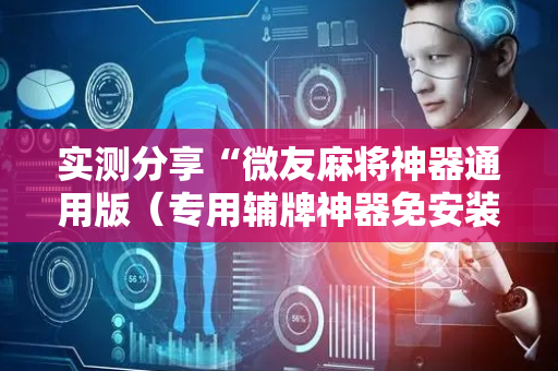 实测分享“微友麻将神器通用版（专用辅牌神器免安装）