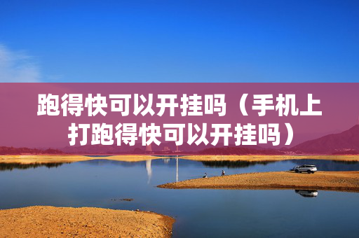 跑得快可以开挂吗（手机上打跑得快可以开挂吗）