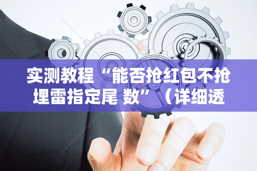 实测教程“能否抢红包不抢埋雷指定尾 数”（详细透视教程）-哔哩哔哩