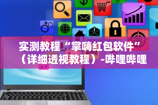 实测教程“掌嗨红包软件”（详细透视教程）-哔哩哔哩
