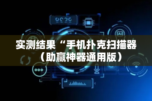 实测结果“手机扑克扫描器（助赢神器通用版）