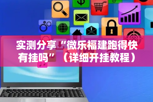 实测分享“微乐福建跑得快有挂吗”（详细开挂教程）-哔哩哔哩