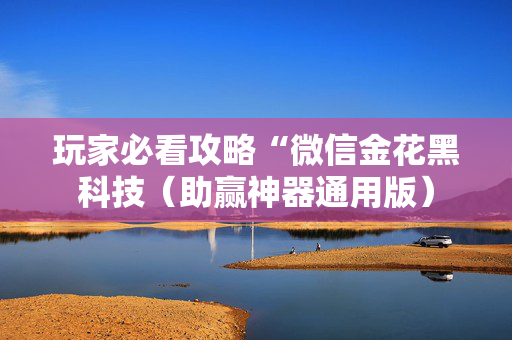 玩家必看攻略“微信金花黑科技（助赢神器通用版）