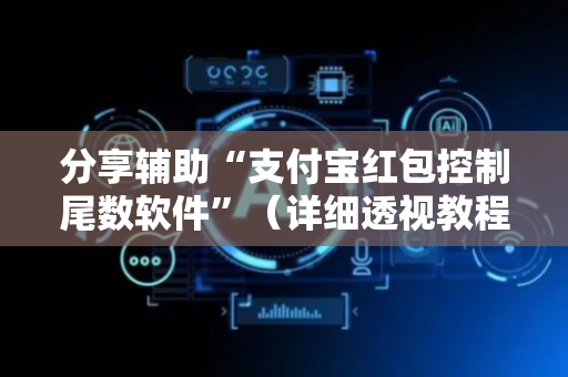 分享辅助“支付宝红包控制尾数软件”（详细透视教程）-哔哩哔哩