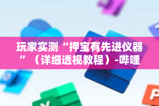玩家实测“押宝有先进仪器”（详细透视教程）-哔哩哔哩