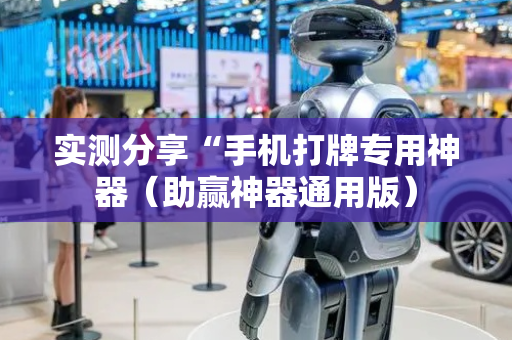 实测分享“手机打牌专用神器（助赢神器通用版）