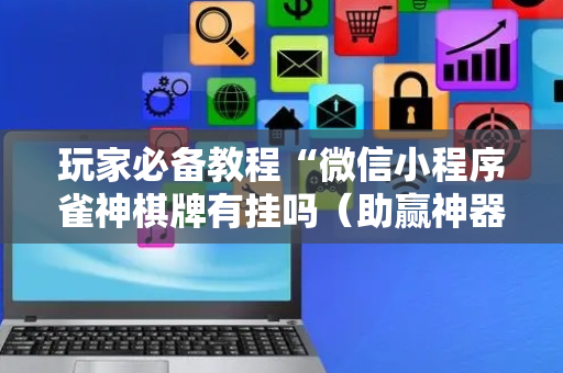 玩家必备教程“微信小程序雀神棋牌有挂吗（助赢神器通用版）
