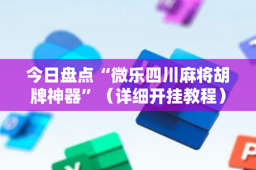 今日盘点“微乐四川麻将胡牌神器”（详细开挂教程）-哔哩哔哩