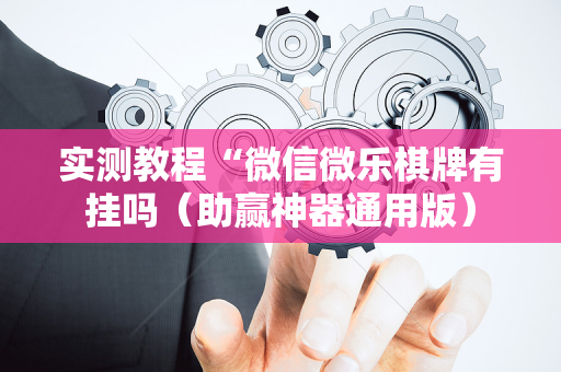 实测教程“微信微乐棋牌有挂吗（助赢神器通用版）