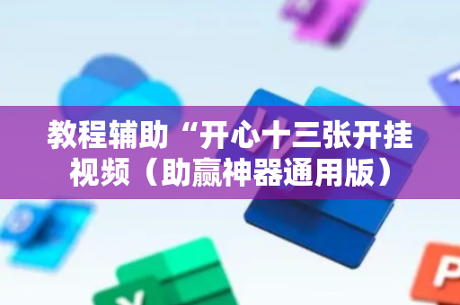 教程辅助“开心十三张开挂视频（助赢神器通用版）