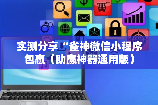 实测分享“雀神微信小程序包赢（助赢神器通用版）