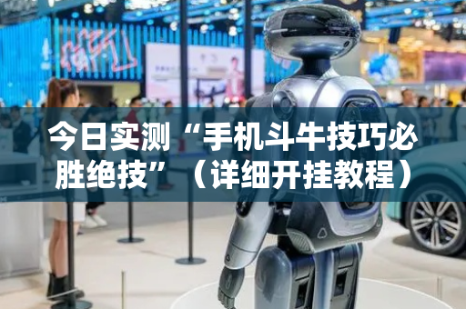 今日实测“手机斗牛技巧必胜绝技”（详细开挂教程）-哔哩哔哩