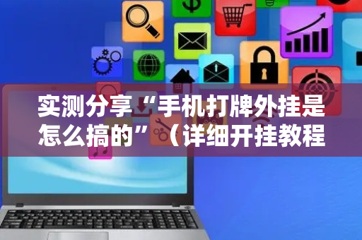 实测分享“手机打牌外挂是怎么搞的”（详细开挂教程）-哔哩哔哩