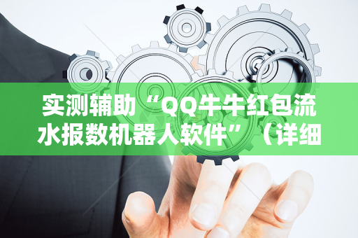 实测辅助“QQ牛牛红包流水报数机器人软件”（详细透视教程）-哔哩哔哩